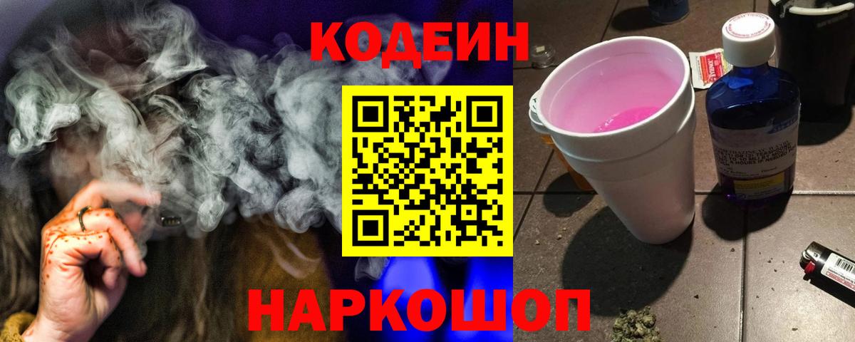 Codein напиток Lean (лин) Урюпинск